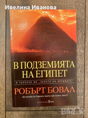 В подземията на Египет