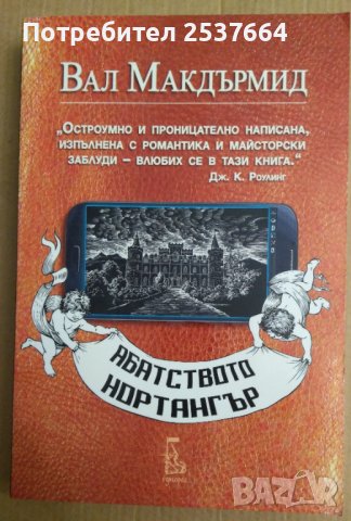 Абатството Нортангър  Вал Макдърмид