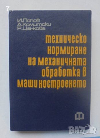 Книга Техническо нормиране на механичната обработка в машиностроенето - Иван Попов и др. 1974 г.