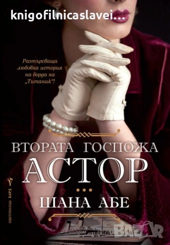 Шана Абе - Втората госпожа Астор (2022)