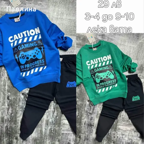 Комплекти - момче