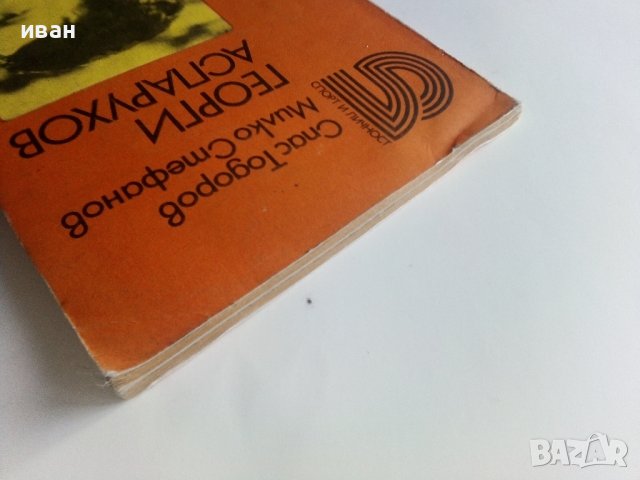 Георги Аспарухов - С.Тодоров,М.Стефанов - 1978 г., снимка 10 - Други - 40314088