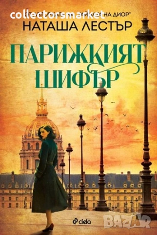 Парижкият шифър