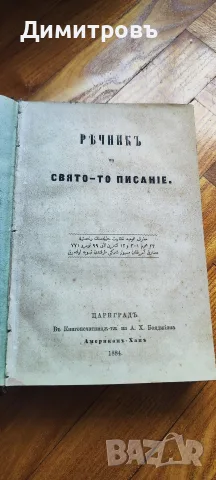Ръчникъ на Свято-то писание“ 1884г 