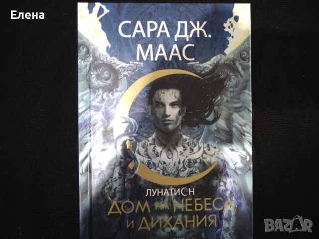 Серия Лунатион от Сара Дж. Маас - три книги , снимка 3 - Художествена литература - 53387297