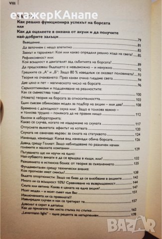 Как и защо се случва успехът на борсата  * Автор: Сузан Леверман, снимка 10 - Специализирана литература - 42559120