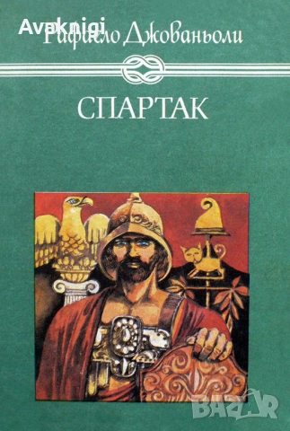 Спартак - Рафаело Джованьоли