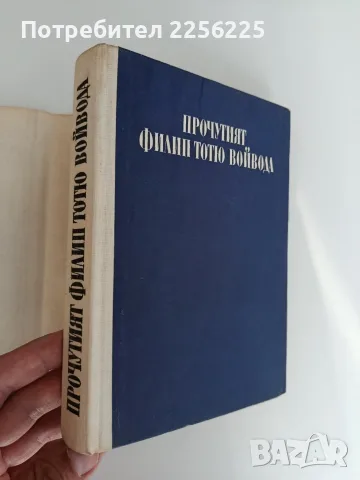 Прочутият Филип Тотю войвода, снимка 5 - Художествена литература - 55988901