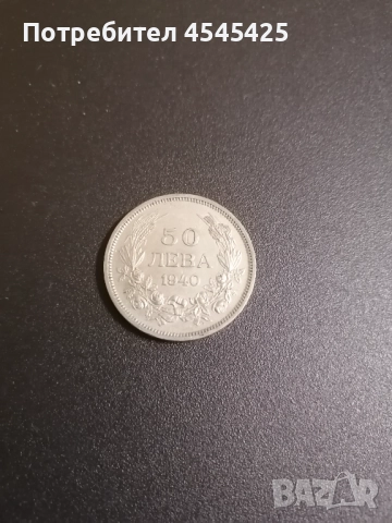 Монета от 50 лв, Емисия 1940г 