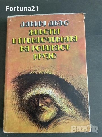 Животът и приключенията на Робинзон Крузо - Даниел Дефо