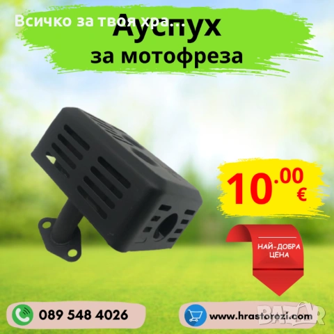 Ауспух за мотофреза, мотокултиватор