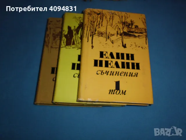 Елин Пелин Съчинения, том 1 - 3