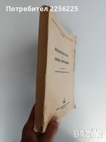 Железопътни гари и гарови съоръжения ( част 1), снимка 11 - Специализирана литература - 55978564