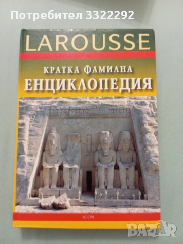 Larousse Кратка фамилна енциклопедия, 2004,ICON