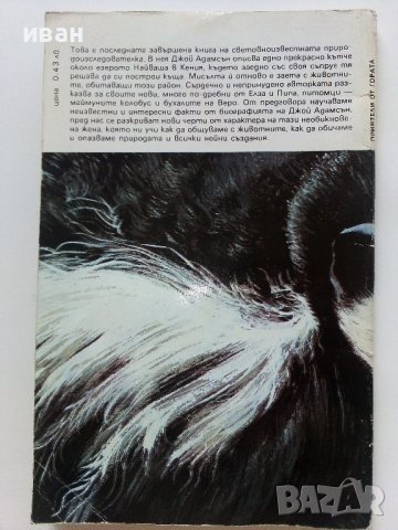 Приятели от гората - Джой Адамсън - 1986г. , снимка 4 - Художествена литература - 41753318