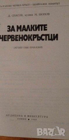 За малките червенокръстци - Димитър Спасов, Михаил Шопов, снимка 2 - Специализирана литература - 41886928