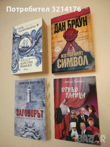 Изгубеният символ - Дан Браун