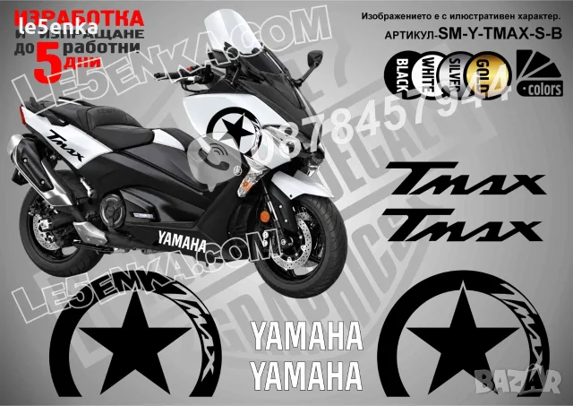 Yamaha T-Max TMax T Max стикери Star, снимка 2 - Аксесоари и консумативи - 38264016