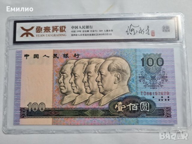 RARE CHINA 🇨🇳.  100 YUAN 1990 год 