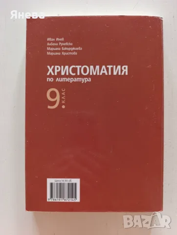 Христоматия по литература за 9 клас , снимка 2 - Учебници, учебни тетрадки - 56106323