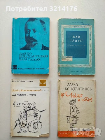 До Чикаго и назад - Алеко Константинов (с оранжево)