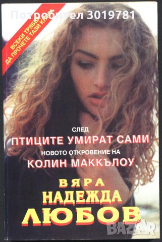 книга Вяра Надежда Любов от Колин Маккълоу, снимка 1