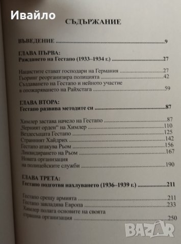 История на Гестапо - Жак Дьоларю, снимка 5 - Енциклопедии, справочници - 44428485