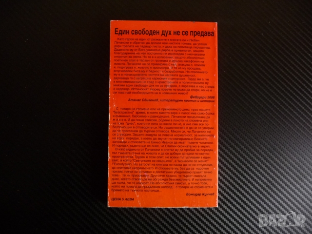 Лице и опако - Любен Лачански, снимка 2 - Българска литература - 36087200