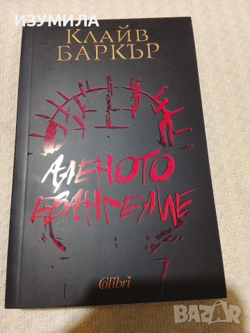 Аленото евангелие - Клайв Баркър
