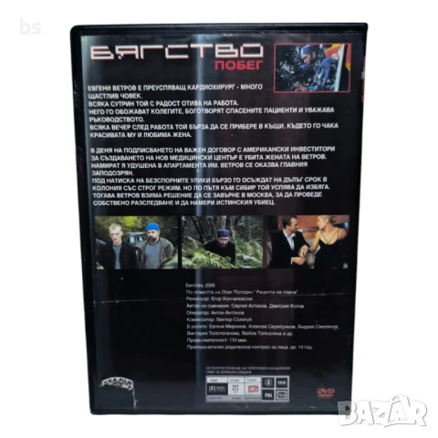 Бягство (Побег) DVD с Егор Кончаловски , снимка 2 - DVD филми - 44272620