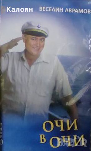 Веселин Аврамов - Очи в очи (2008)