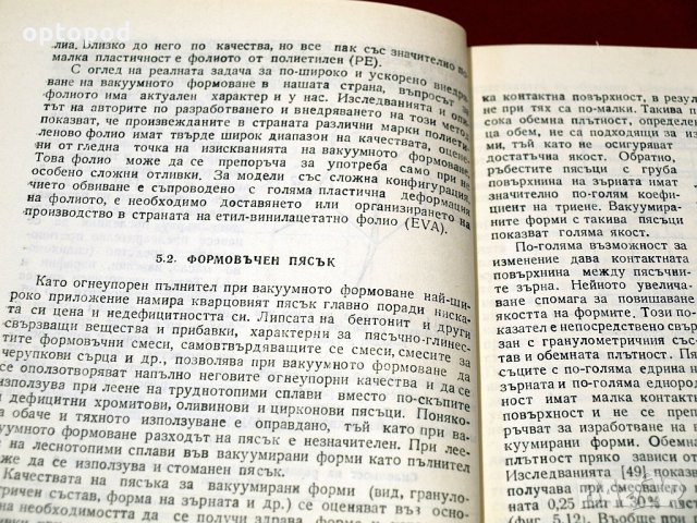 Вакуумно формоване. Техника-1984г., снимка 5 - Специализирана литература - 34405262