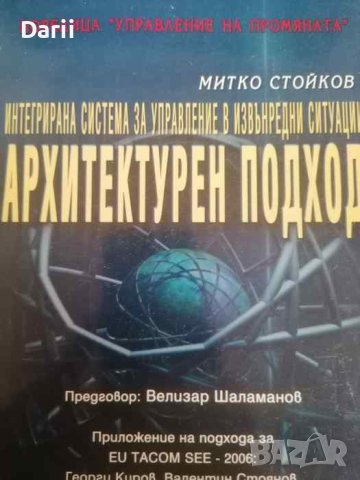 Интегрирана система за управление в извънредни ситуации: Архитектурен подход -Митко Стойков