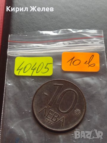 МОНЕТА 10 лева 1992г. ИНТЕРЕСНА ЗА КОЛЕКЦИЯ ДЕКОРАЦИЯ 40405, снимка 9 - Нумизматика и бонистика - 42558288