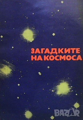 Загадките на Космоса Русчо Русев