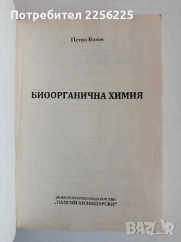 Биоорганична химия, снимка 13 - Специализирана литература - 53861687