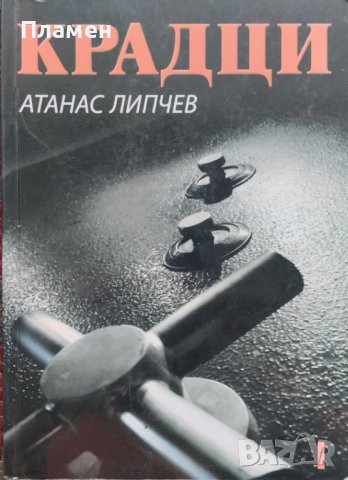Крадци Атанас Липчев