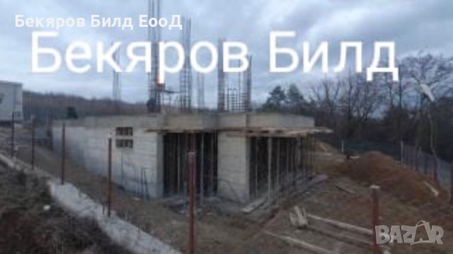 Строителство от основи до ключ! Груб строеж,Покриви, Ремонти, снимка 14 - Други ремонти - 28348494