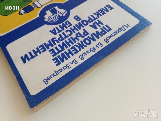 Приложение на ръчните електроинструменти в бита - Н.Драганов,Б.Иванов,В.Захариев - 1983г, снимка 10 - Други - 41726444