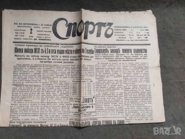 Продавам Вестник " Спорт" 11 август 1941
