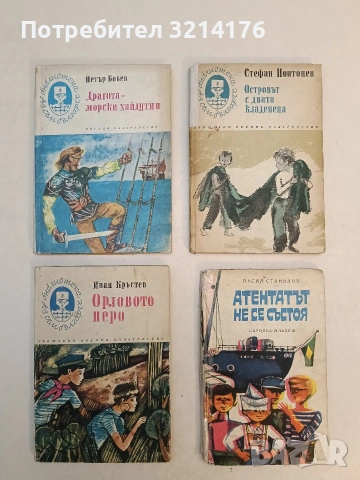 Атентатът не се състоя - Васил Станилов