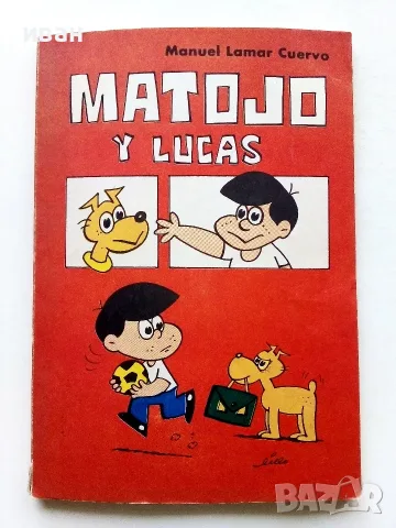 Комикси "MATOJO" - Мануел Ламар Куерво - 1981г., снимка 2 - Списания и комикси - 56326464