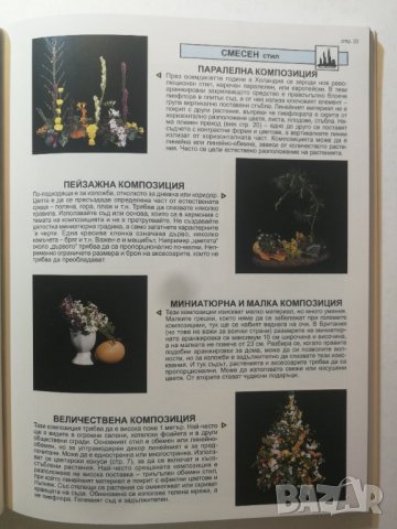 Експерт по аранжиране на цветята д-р Д. Д. Хесайон, снимка 8 - Специализирана литература - 33521092