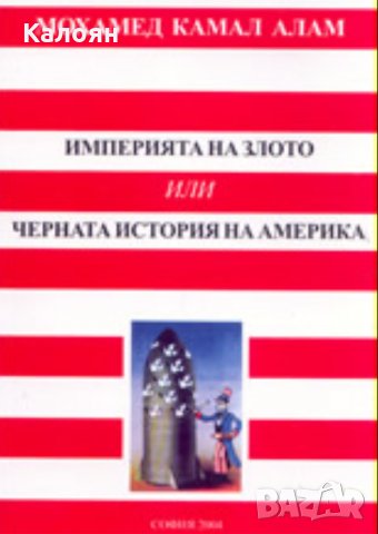 Мохамед Камал Алам - Империята на злото или Черната история на Америка