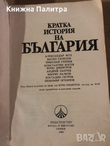 Кратка история на България, изд. 1983г. 