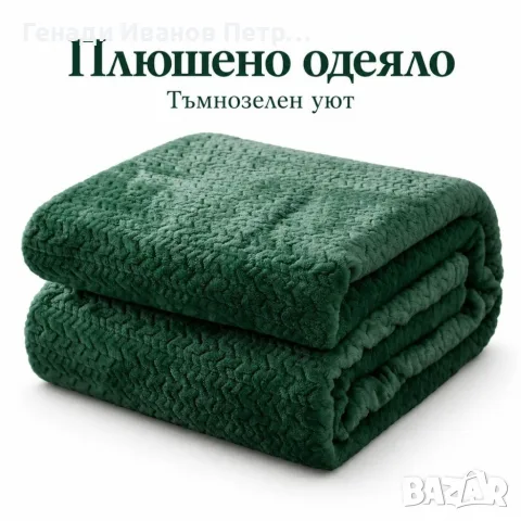 Плюшено одеяло 200x220 см с релефен десен – меко, пухкаво и уютно, снимка 3 - Олекотени завивки и одеяла - 56089447