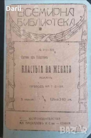 Властта на жената- Густав Гайерстам