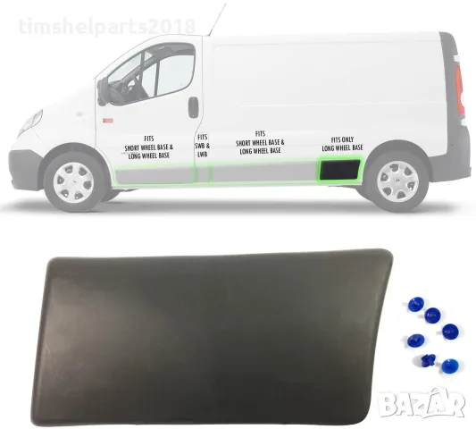 Лайстна заден калник Opel Vivaro, Nissan , Renault Trafic II 2001-2013 - ЛЯВА