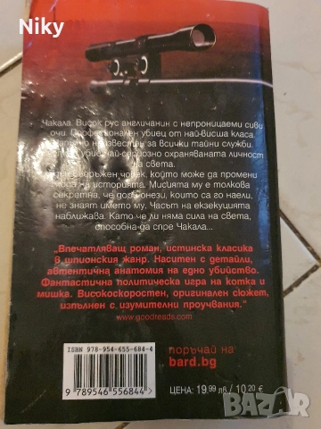 Фредерик Форсайт-Денят на чакала , снимка 2 - Художествена литература - 52711798