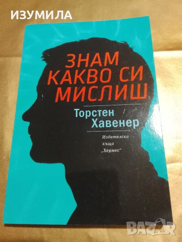 Знам какво си мислиш - Торстен Хавенер